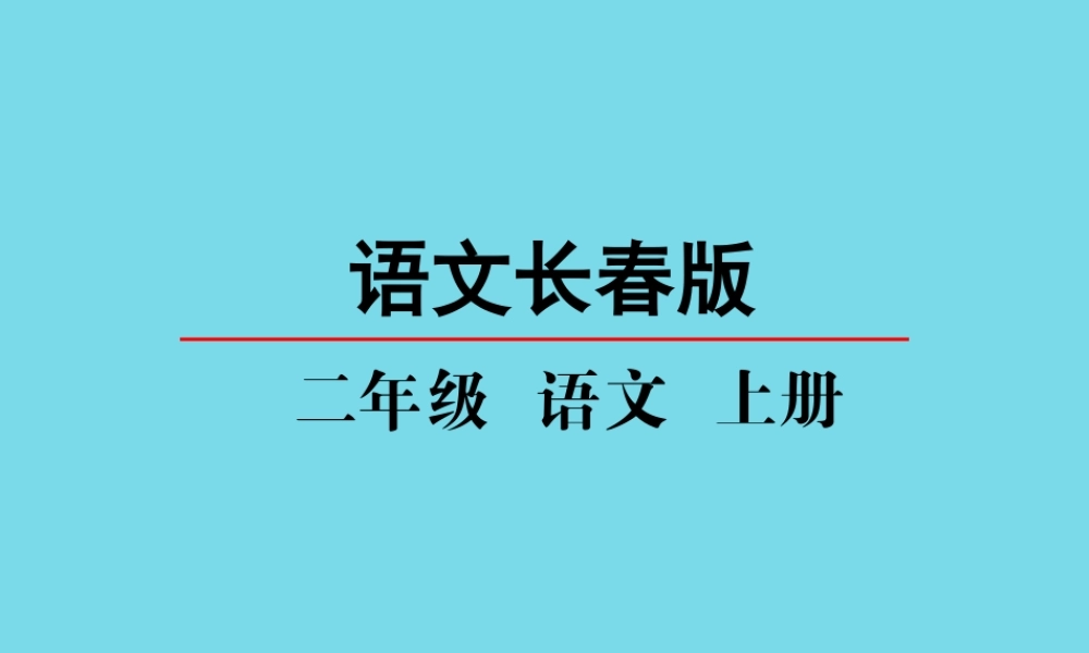 （秋季版）二年级语文上册 第7单元 第一次课件1 长春版-长春版小学二年级上册语文课件