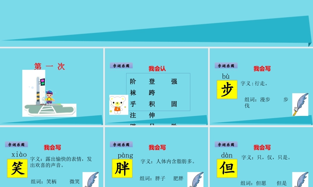 （秋季版）二年级语文上册 第7单元 第一次课件1 长春版-长春版小学二年级上册语文课件