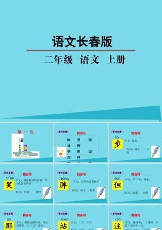 （秋季版）二年级语文上册 第7单元 第一次课件1 长春版-长春版小学二年级上册语文课件