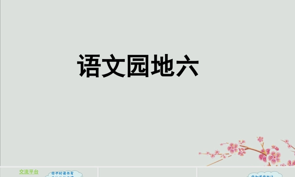 秋四年级语文上册 第六单元 语文园地六教学课件 新人教版-新人教级上册语文课件