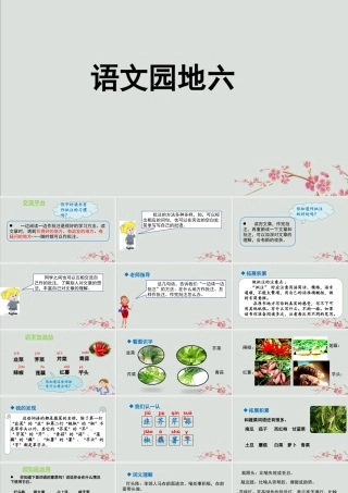 秋四年级语文上册 第六单元 语文园地六教学课件 新人教版-新人教级上册语文课件