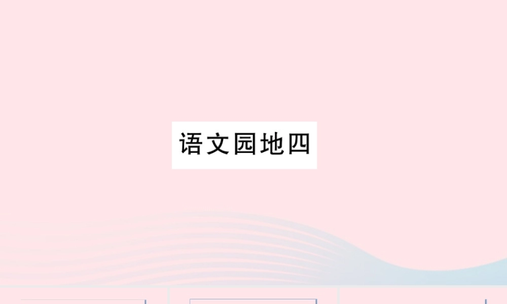 （福建专版）秋三年级语文上册 语文园地四习题课件 新人教版-新人教版小学三年级上册语文课件
