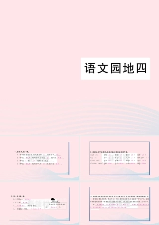 （福建专版）秋三年级语文上册 语文园地四习题课件 新人教版-新人教版小学三年级上册语文课件