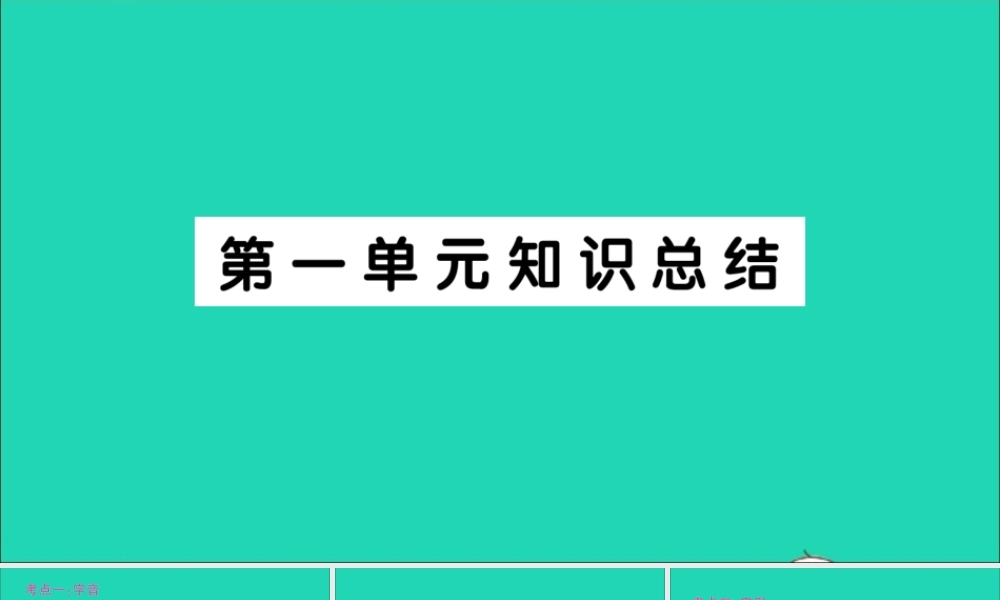 （广东地区）六年级语文上册 第一单元知识总结作业课件  新人教版-新人教版小学六年级上册语文课件