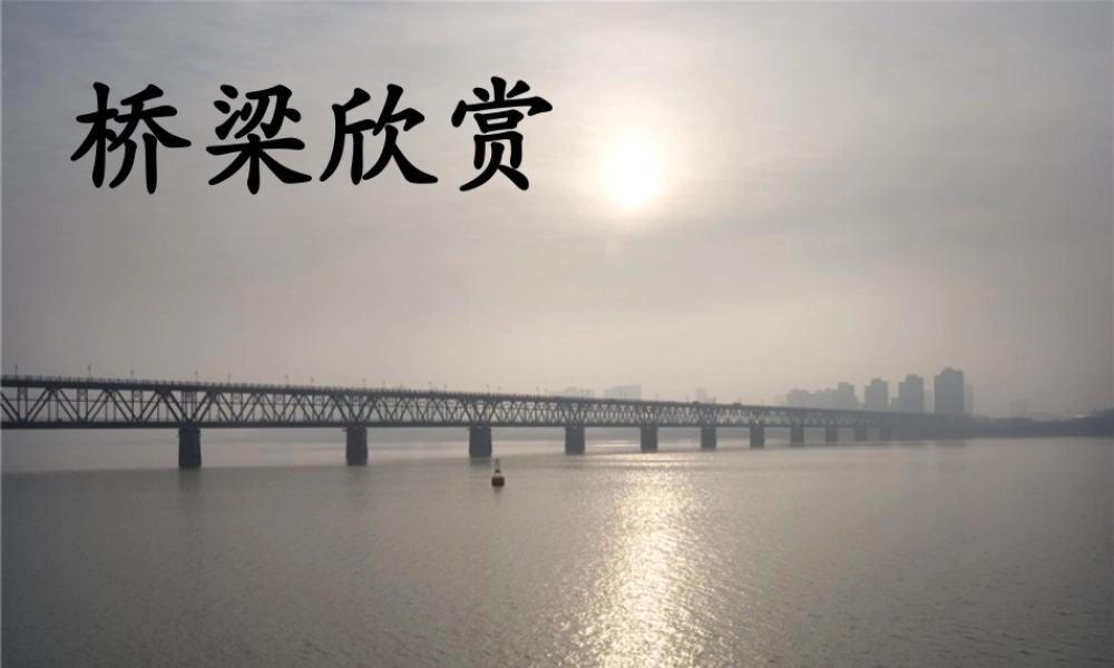 秋四年级语文上册 第皮巧根桥课件1 语文S版-语文S级上册语文课件