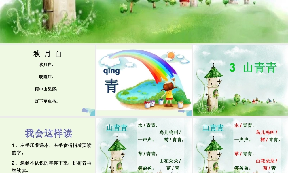 （秋季版）一年级语文上册 第3课 山青青课件 冀教版-冀教版小学一年级上册语文课件