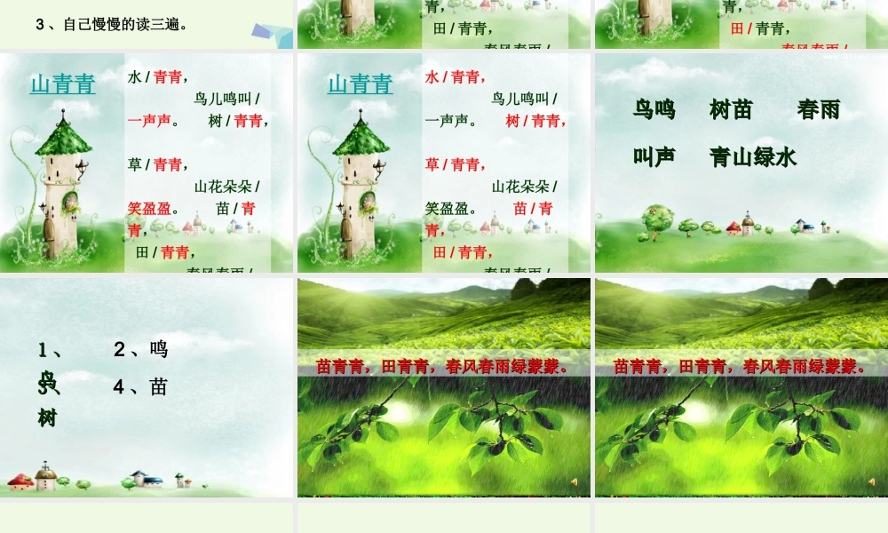 （秋季版）一年级语文上册 第3课 山青青课件 冀教版-冀教版小学一年级上册语文课件