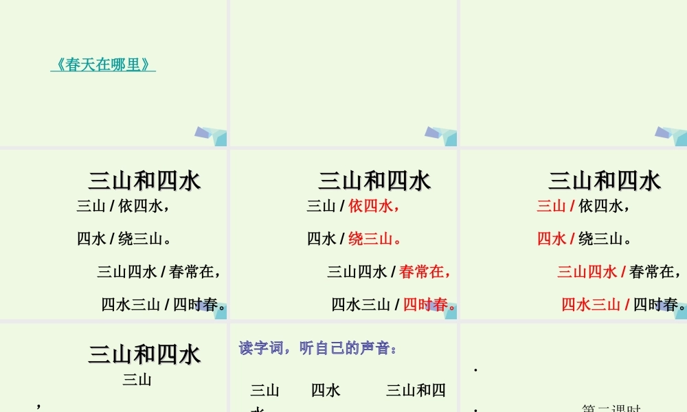 （秋季版）一年级语文上册 第3课 山青青课件 冀教版-冀教版小学一年级上册语文课件