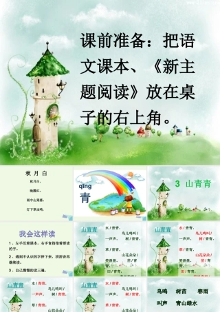 （秋季版）一年级语文上册 第3课 山青青课件 冀教版-冀教版小学一年级上册语文课件