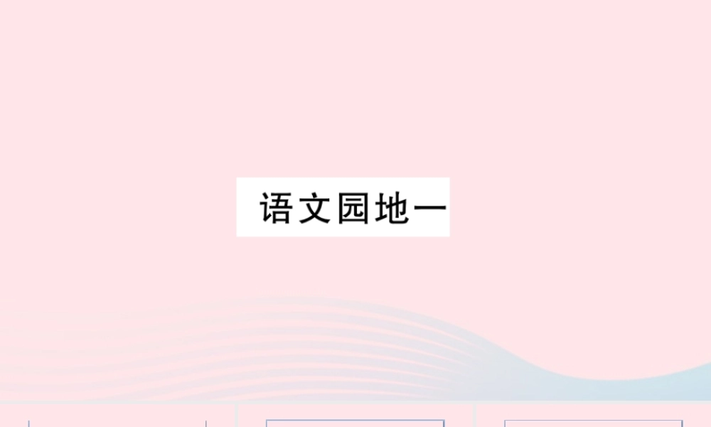 （福建专版）秋三年级语文上册 语文园地一习题课件 新人教版-新人教版小学三年级上册语文课件