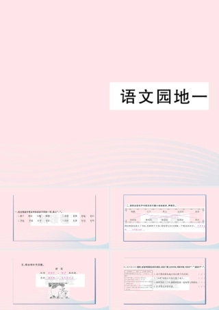 （福建专版）秋三年级语文上册 语文园地一习题课件 新人教版-新人教版小学三年级上册语文课件