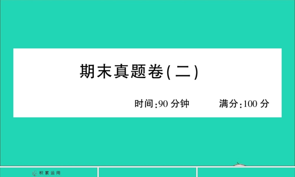（广东地区）六年级语文上册 期末真题课件（二） 新人教版-新人教版小学六年级上册语文课件
