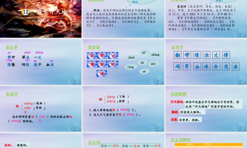 秋四年级语文上册 第四单元 12 盘古开天地教学课件 新人教版-新人教版小学四年级上册语文课件