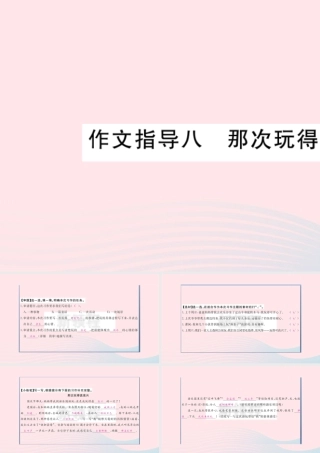 （福建专版）秋三年级语文上册 作文指导八 那次玩的真高兴习题课件 新人教版-新人教版小学三年级上册语文课件