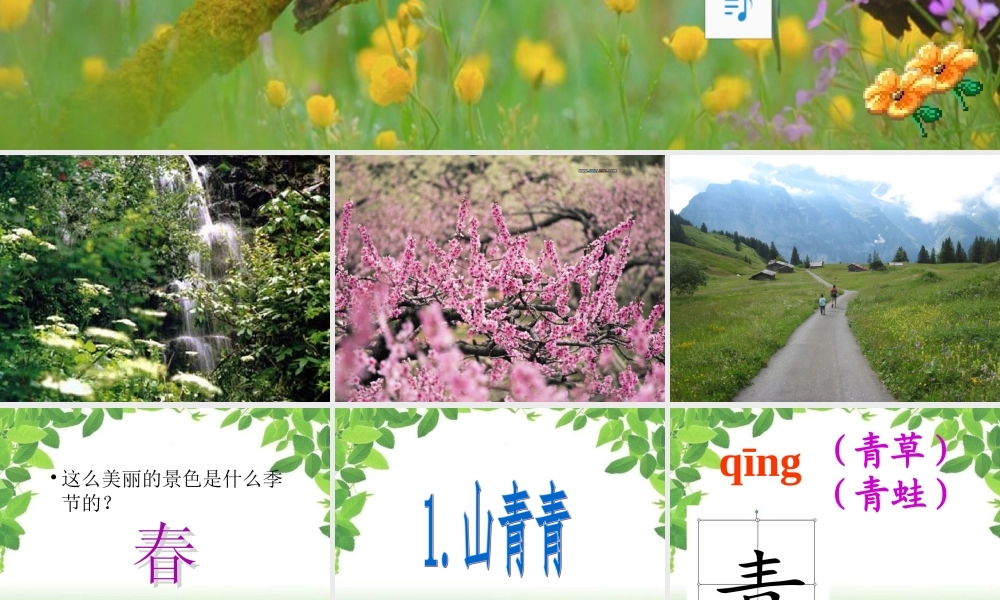（秋季版）一年级语文上册 第3课 山青青课件1 冀教版-冀教版小学一年级上册语文课件