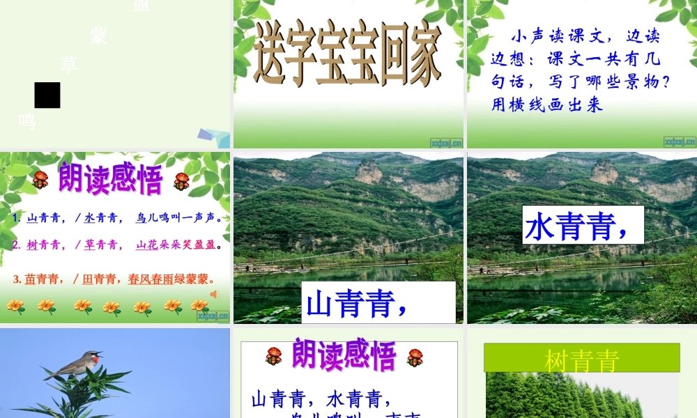 （秋季版）一年级语文上册 第3课 山青青课件1 冀教版-冀教版小学一年级上册语文课件