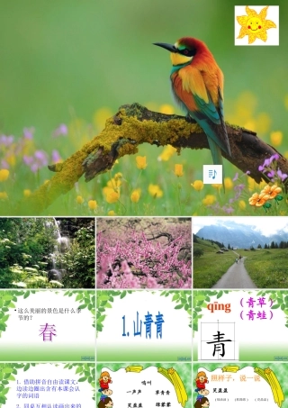 （秋季版）一年级语文上册 第3课 山青青课件1 冀教版-冀教版小学一年级上册语文课件