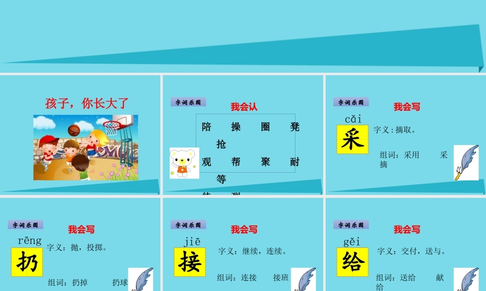 （秋季版）二年级语文上册 第7单元 孩子，你长大了课件1 长春版-长春版小学二年级上册语文课件