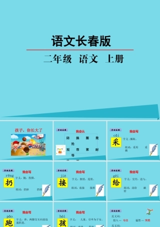 （秋季版）二年级语文上册 第7单元 孩子，你长大了课件1 长春版-长春版小学二年级上册语文课件