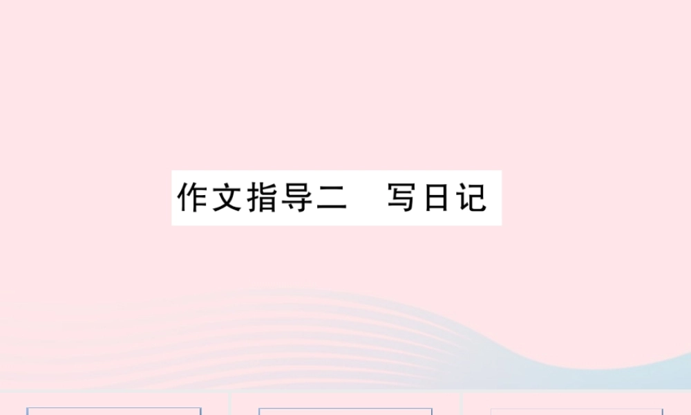 （福建专版）秋三年级语文上册 作文指导二  写日记习题课件 新人教版-新人教版小学三年级上册语文课件
