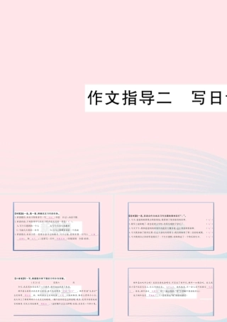 （福建专版）秋三年级语文上册 作文指导二  写日记习题课件 新人教版-新人教版小学三年级上册语文课件
