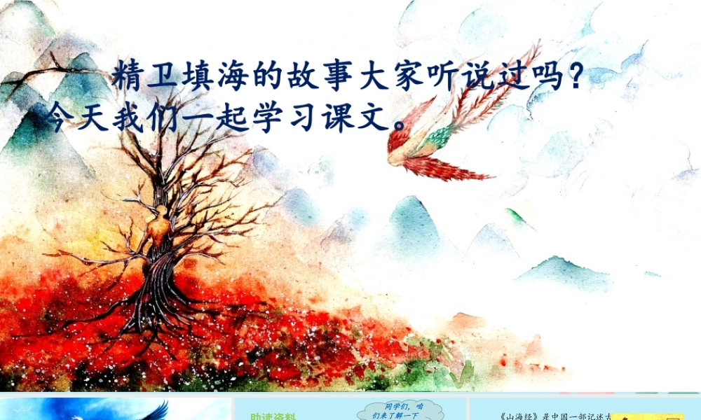 秋四年级语文上册 第四单元 13 精卫填海教学课件 新人教版-新人教版小学四年级上册语文课件