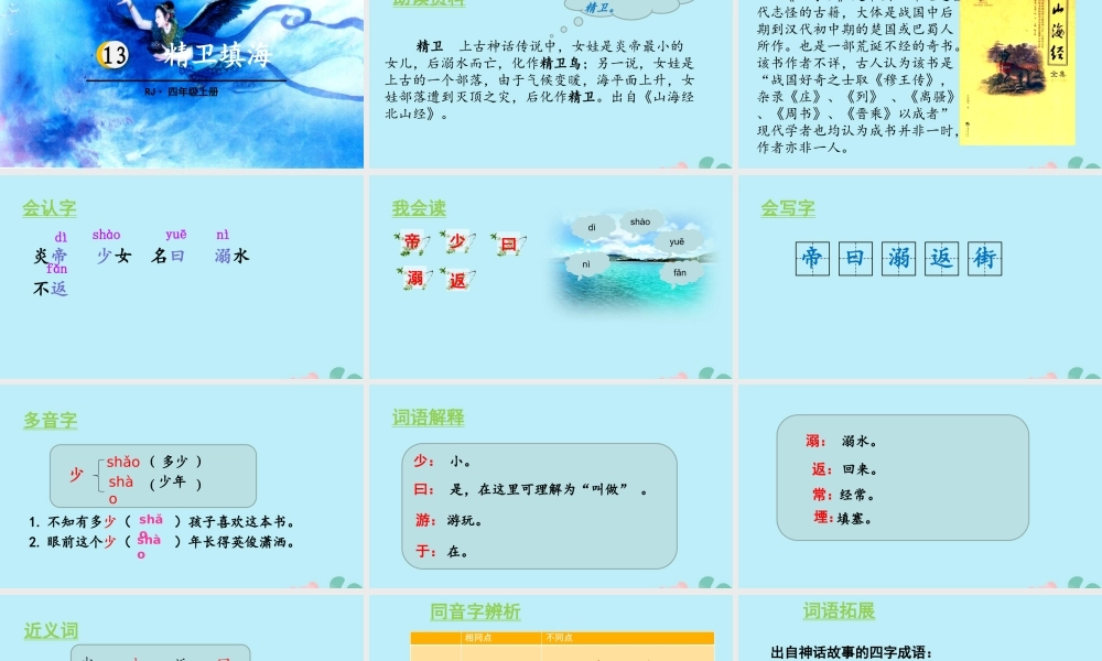 秋四年级语文上册 第四单元 13 精卫填海教学课件 新人教版-新人教版小学四年级上册语文课件