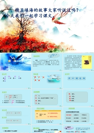 秋四年级语文上册 第四单元 13 精卫填海教学课件 新人教版-新人教版小学四年级上册语文课件