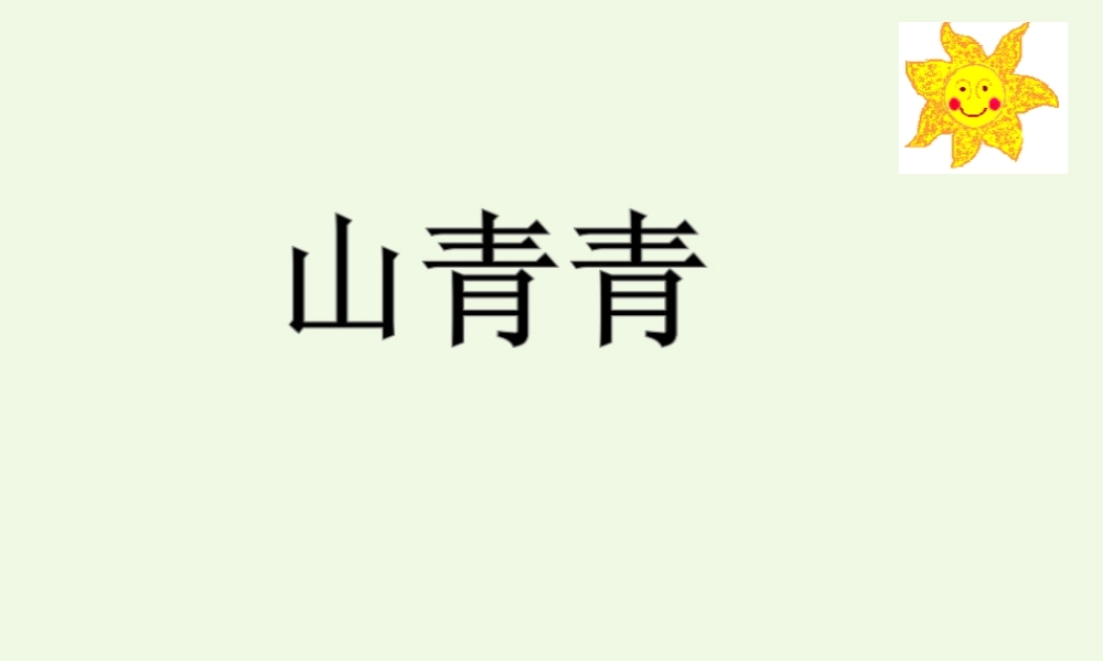 （秋季版）一年级语文上册 第3课 山青青课件2 冀教版-冀教版小学一年级上册语文课件