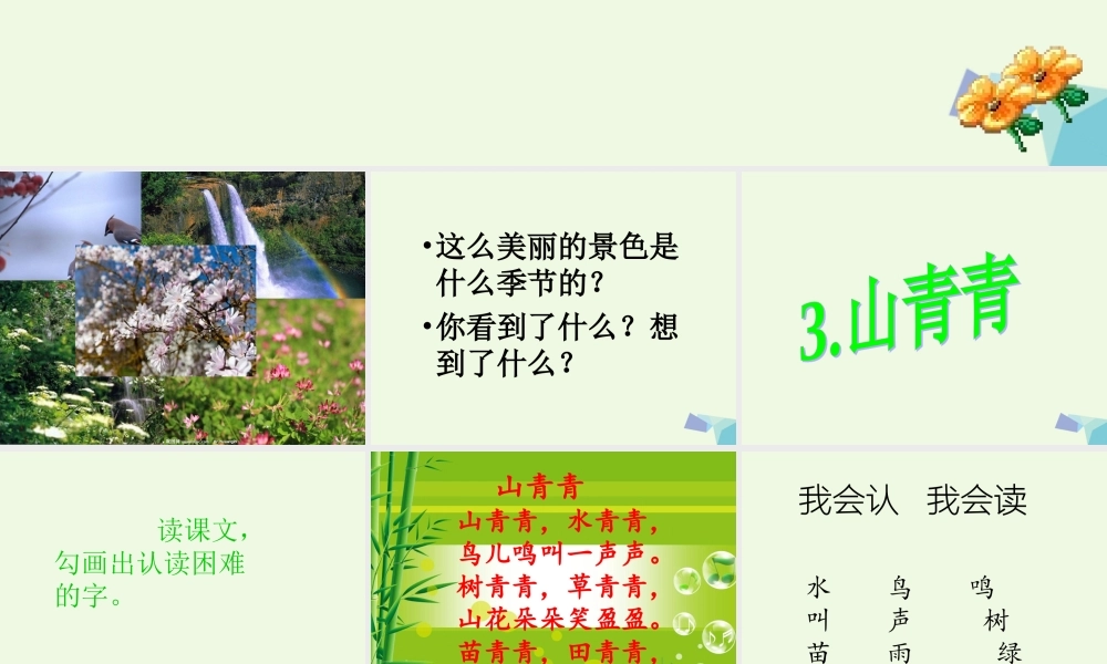 （秋季版）一年级语文上册 第3课 山青青课件2 冀教版-冀教版小学一年级上册语文课件