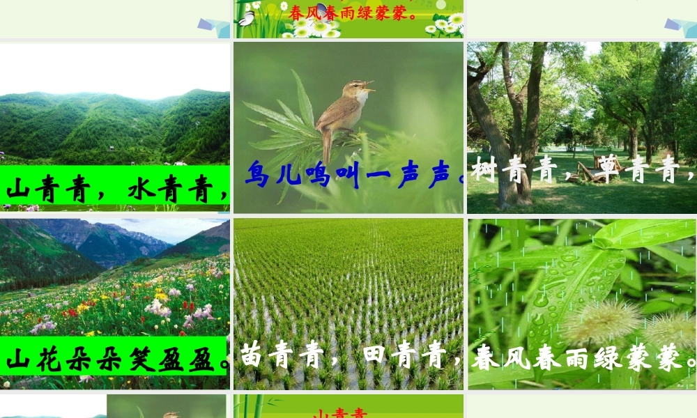 （秋季版）一年级语文上册 第3课 山青青课件2 冀教版-冀教版小学一年级上册语文课件