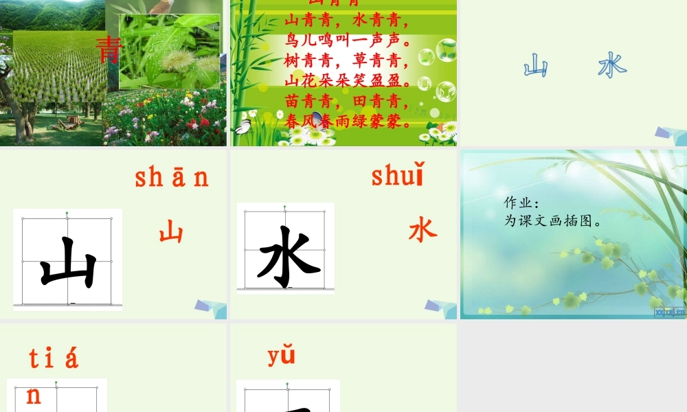 （秋季版）一年级语文上册 第3课 山青青课件2 冀教版-冀教版小学一年级上册语文课件