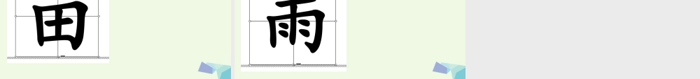 （秋季版）一年级语文上册 第3课 山青青课件2 冀教版-冀教版小学一年级上册语文课件