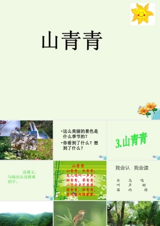 （秋季版）一年级语文上册 第3课 山青青课件2 冀教版-冀教版小学一年级上册语文课件
