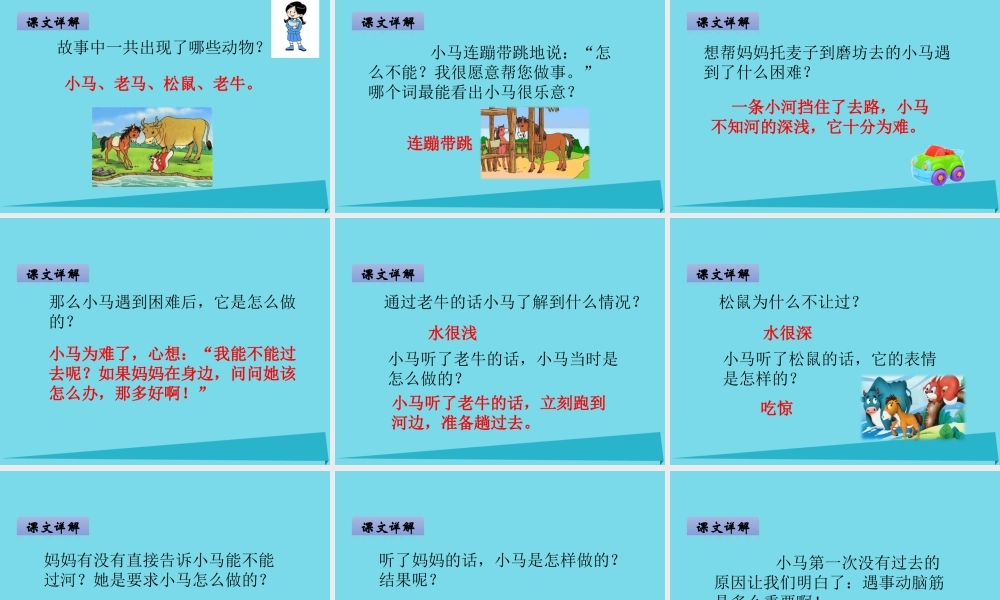 （秋季版）二年级语文上册 第7单元 小马过河课件1 长春版-长春版小学二年级上册语文课件