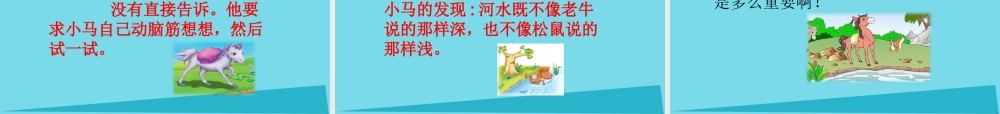 （秋季版）二年级语文上册 第7单元 小马过河课件1 长春版-长春版小学二年级上册语文课件