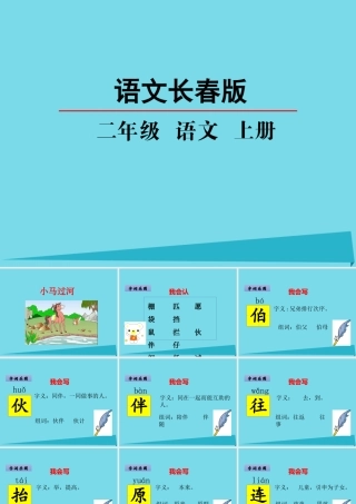 （秋季版）二年级语文上册 第7单元 小马过河课件1 长春版-长春版小学二年级上册语文课件