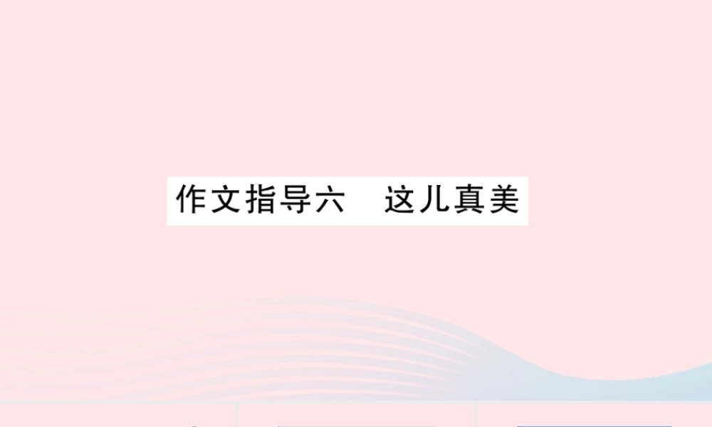 （福建专版）秋三年级语文上册 作文指导六 这儿真美习题课件 新人教版-新人教版小学三年级上册语文课件