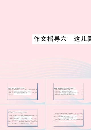 （福建专版）秋三年级语文上册 作文指导六 这儿真美习题课件 新人教版-新人教版小学三年级上册语文课件