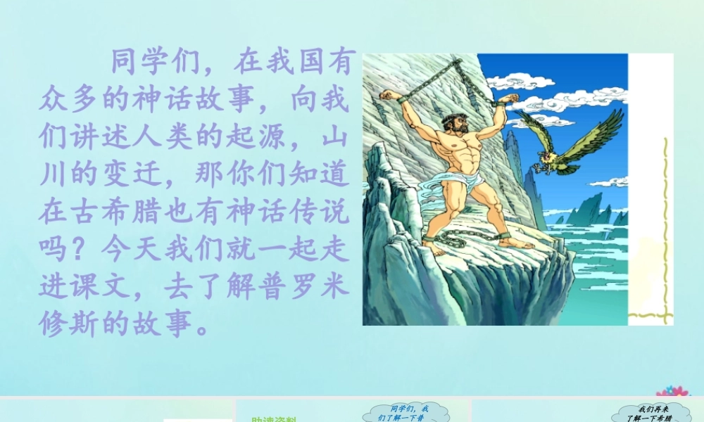 秋四年级语文上册 第四单元 14 普罗米修斯教学课件 新人教版-新人教版小学四年级上册语文课件