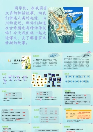 秋四年级语文上册 第四单元 14 普罗米修斯教学课件 新人教版-新人教版小学四年级上册语文课件