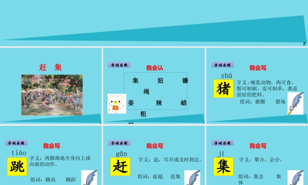 （秋季版）二年级语文上册 第8单元 赶集课件1 长春版-长春版小学二年级上册语文课件