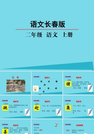 （秋季版）二年级语文上册 第8单元 赶集课件1 长春版-长春版小学二年级上册语文课件