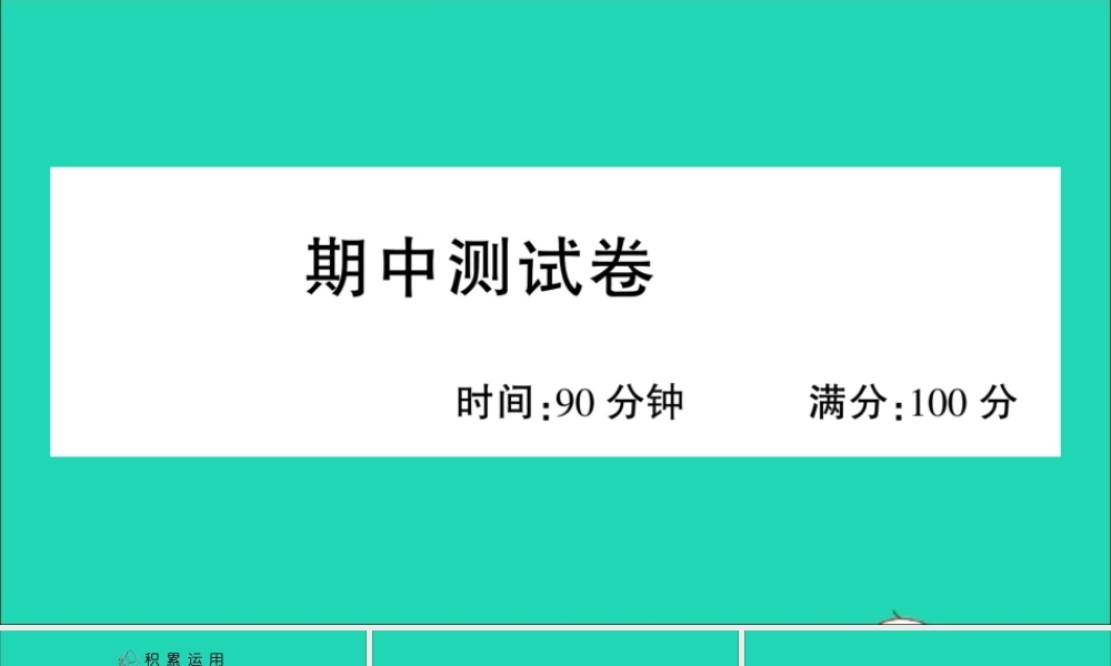 （广东地区）六年级语文上册 期中测试课件 新人教版-新人教版小学六年级上册语文课件