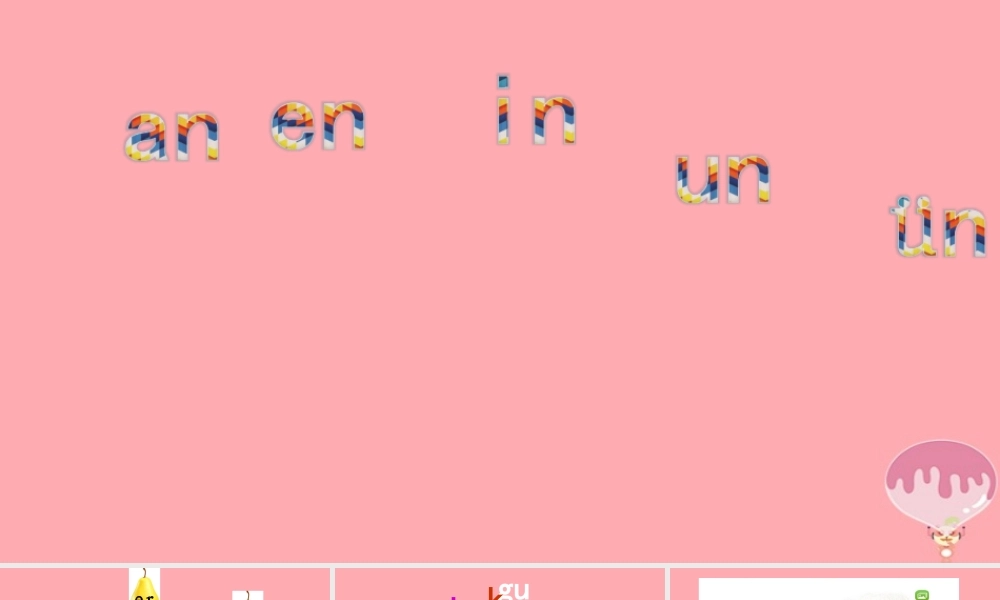 （秋季版）一年级语文上册 第4课 an en in un ün课件 新人教版-新人教版小学一年级上册语文课件