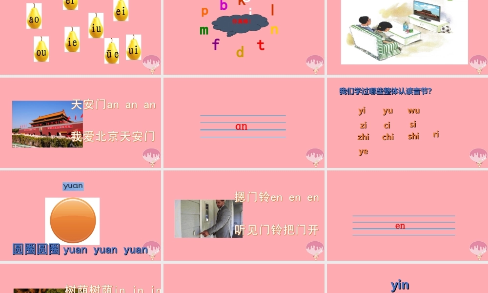 （秋季版）一年级语文上册 第4课 an en in un ün课件 新人教版-新人教版小学一年级上册语文课件