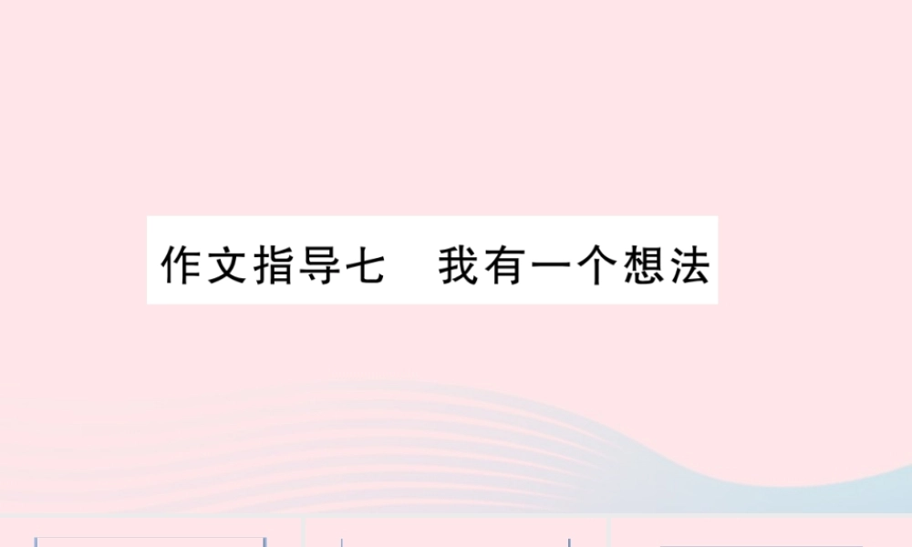 （福建专版）秋三年级语文上册 作文指导七 我有一个想法习题课件 新人教版-新人教版小学三年级上册语文课件