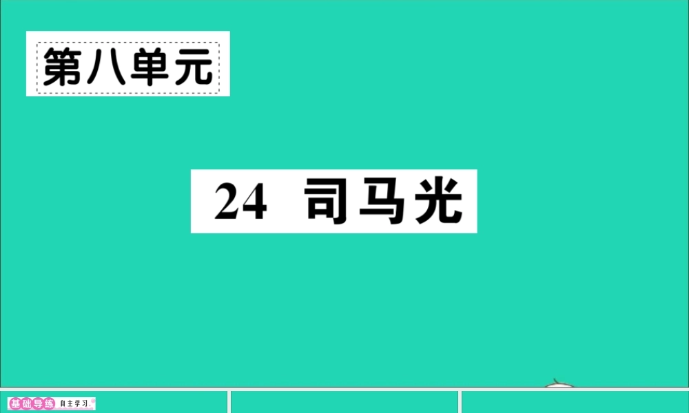 （广东地区）三年级语文上册 第八单元 24 司马光作业课件 新人教版-新人教版小学三年级上册语文课件
