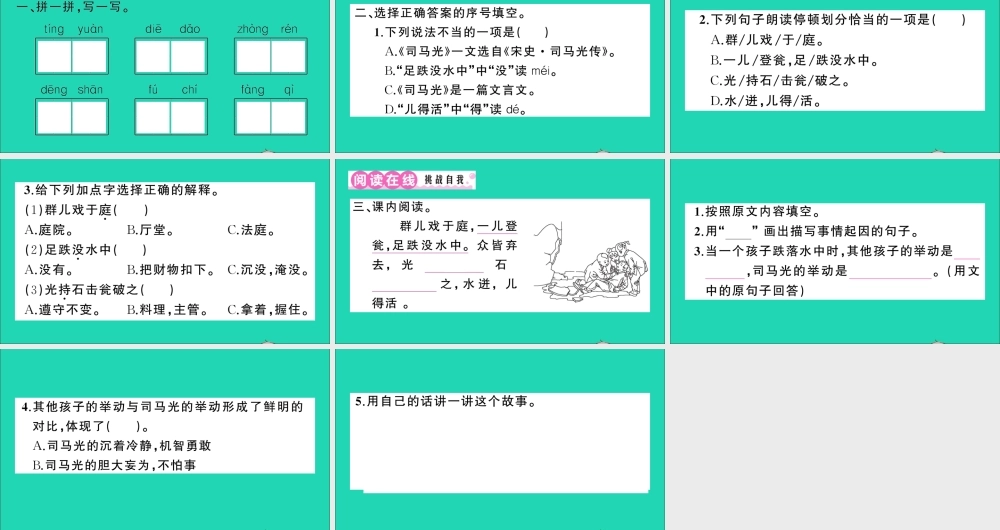 （广东地区）三年级语文上册 第八单元 24 司马光作业课件 新人教版-新人教版小学三年级上册语文课件