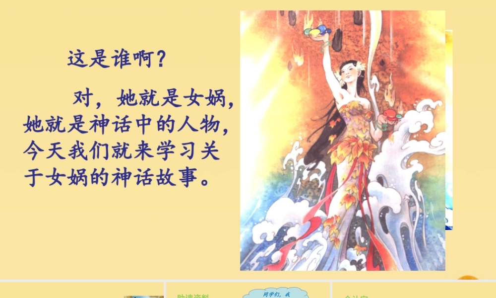 秋四年级语文上册 第四单元 15 女娲补天教学课件 新人教版-新人教版小学四年级上册语文课件